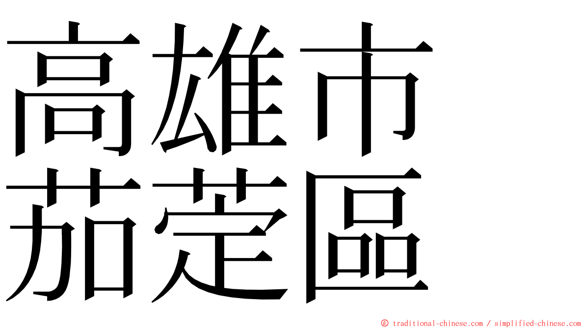 高雄市　茄萣區 ming font